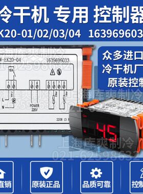 2/0-20冷干机9/6-3温度控制器-K20E32面板30169-K3W43显示器60/E
