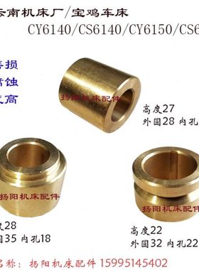 14 3C3套 外61060铜套/28250/60Y/ 2522鸡云南车床高CS640C 6Y宝