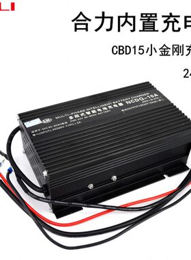 24VD电动小金刚内置充电器叉车B合力叉车10段多式搬运充电机C15A