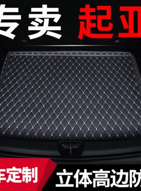 汽车子7用品2017傲跑锐后备箱垫佳后尾箱垫款20乐适用5欧kx起亚kx