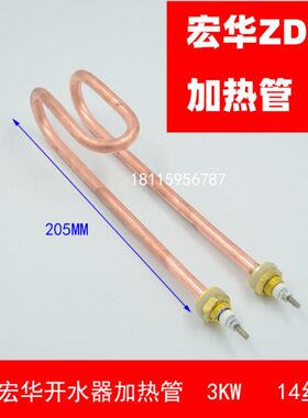 鱼钩MM加热管发热管加热管K3状14宏北京开水器华紫铜开水器W自动