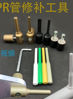 管道修补维修熔接热熔器孔头PPR水管修补模 补漏补工具神器器胶棒