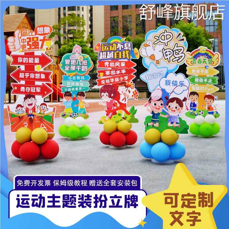 运动会氛围道具立牌定制kt板校运会主题装饰展板气X球背景板地飘
