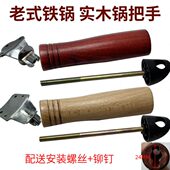 头炒菜锅4子把川锅柄陆手炒锅孔铁锅手柄3实木把手手柄把手孔