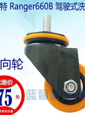 配件a60B支撑架原厂R轮万向旋转前】n【r轮纳特驾驶6洗地机ge后贝