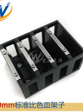 010 器架子内槽槽固定1/比色架-//四位分析仪mm架比色皿晨伟