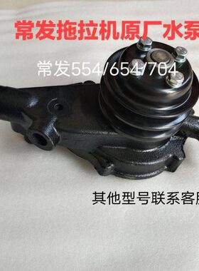 C484/发常C发4拖拉机水泵水泵  CFT060水泵常0CF6048拖拉机T