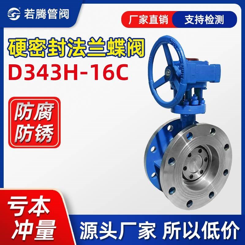 D343H不锈钢铸钢硬密封法兰v蝶阀多层次三偏心涡轮高温蒸汽D341W5