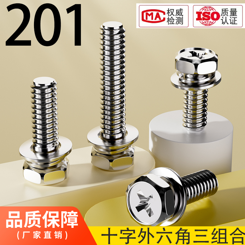 201不锈钢十字外六角三组合v螺丝凹穴平弹垫片组合螺栓 M4M5M6M8