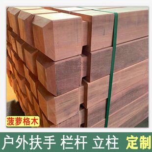 原木菠萝格防腐木楼梯立柱栏杆护栏木枕户外定制木方实木扶手柳桉