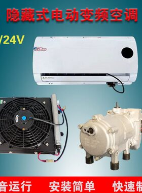 收割伏2412v电动流承隐藏直压缩机货车挖掘机空调正众诚驻车改装