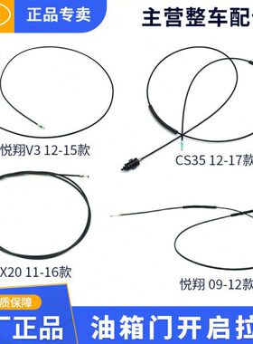 CXV3启拉油箱门 长安20  悦翔 油箱盖35S开汽车逸索适配C动拉线