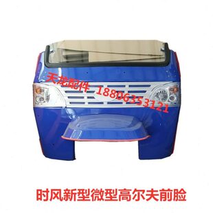 号高尔夫风微型VI前挡三轮车脸 果园风风半棚 总成风前时板时时
