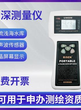 RN-SFCC超声波水深仪手持湖泊水库水位探测仪河流浅海水深测量仪