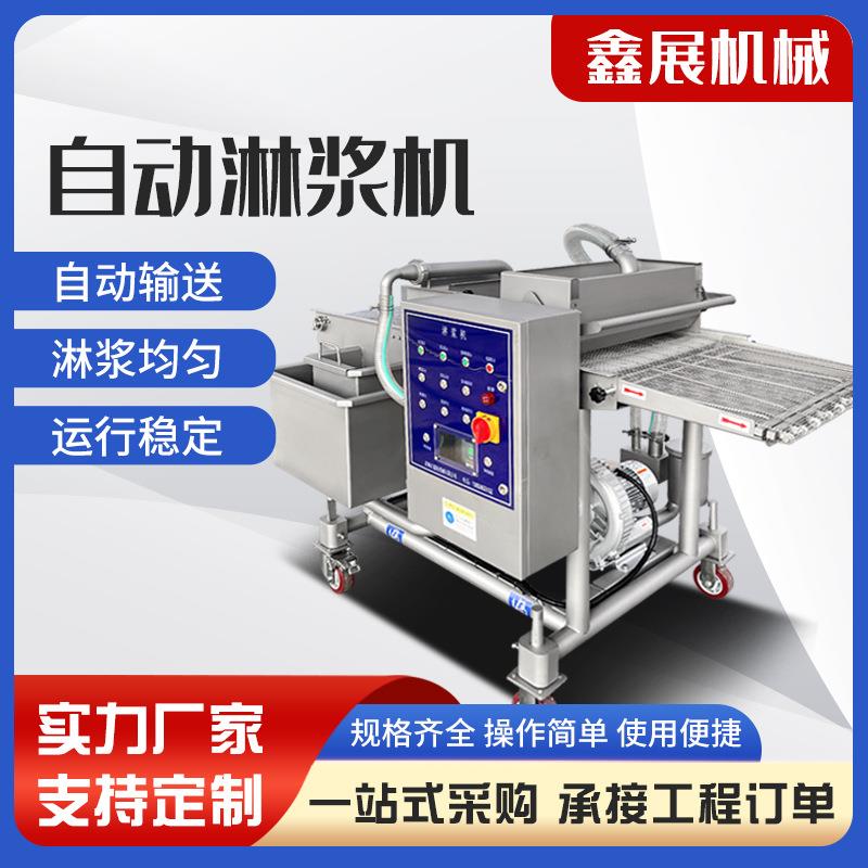 全自动藕片茄片上浆机薯塔淋浆机鸡排连续式裹粉机上浆机淋浆机