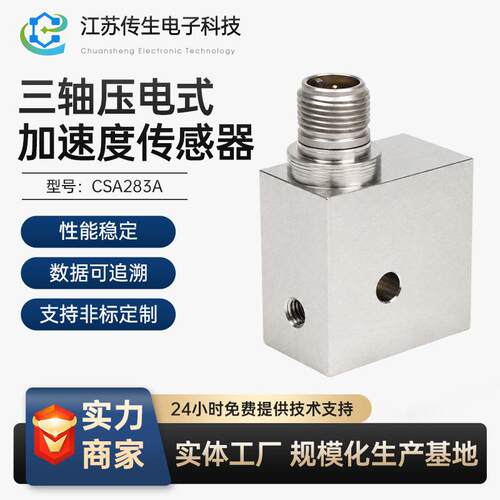 CSA28A加速度传感器压电式三轴向振动紧凑型结构抗干扰管道监测