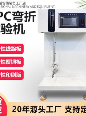 FPC柔性屏耐弯折试验机铝箔FPC软板线路板耐弯曲疲劳寿命测试机