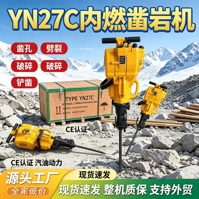 岩石钻孔破碎一体机YN27C内燃凿岩机CE认证汽油动力凿岩设备