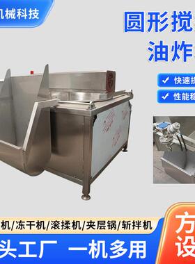 翻筐油炸机自动搅拌油炸机小龙虾翻筐出料油炸生产设备圆形油炸锅