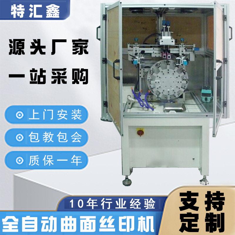 定制全自动曲面奶茶杯丝印机一次性塑料丝印纸杯丝网印刷机设备