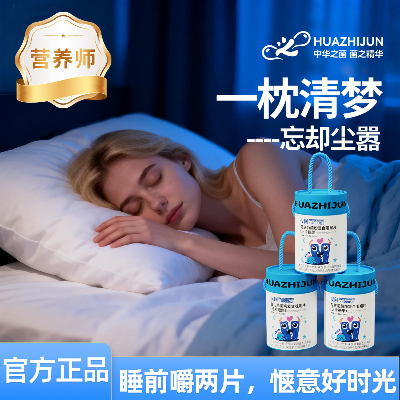 华之菌 【夜问】200亿益生菌咀嚼片非褪黑素多梦,保健食品/膳食营养补充食品,益生菌,淘宝优惠券,粉丝福利购,淘宝优惠卷