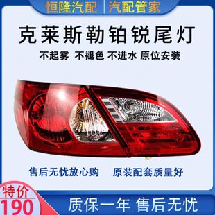 克适配莱斯勒后铂倒车灯锐大灯锐尾灯尾灯莱斯勒克铂后尾灯刹车灯