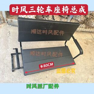 把坐垫式把风三轮车 农用三轮车时配件式座椅总成风时小
