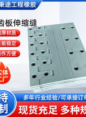 桥梁伸缩缝多向变位梳齿板D80wD160伸缩缝C40异型钢公路桥梁伸缩