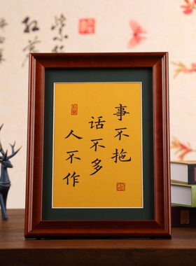 不人真迹话办公室装饰挂画作客厅桌面摆件事书法不书桌拖多不书房