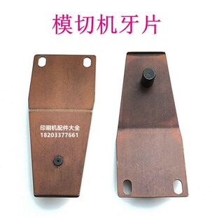 自动模片模切牙切模牙牙机收片牙上片纸咬机机配件模切片机切