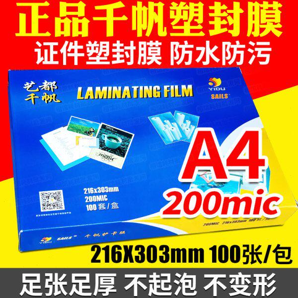 胶纸塑封膜丝相片塑封护c透明加厚千帆纸塑胶过a4过塑膜照片20卡