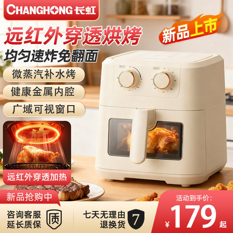 长虹远红外空气炸锅5L可视免翻面家用新款蒸汽嫩烤电炸锅电烤箱