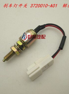 370带线12 -0开关插 J16 解放刹车灯A  两2001M