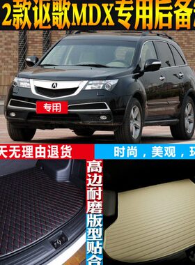 0-9-内饰款配件--歌防水-MD改装尾箱垫专用12后备箱07子11X讴8100