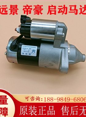 18//C157EG/7吉利X7帝豪G远X7景启动马达E海S原厂C景起动机C7