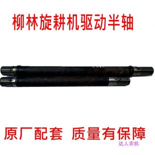 大半轴轴变速箱驱动左右打田配件旋耕机原厂柳林机