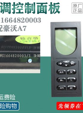 T暖风7G1重汽豪沃W 面板7开关60空调控制面板中国6400H操纵3A82