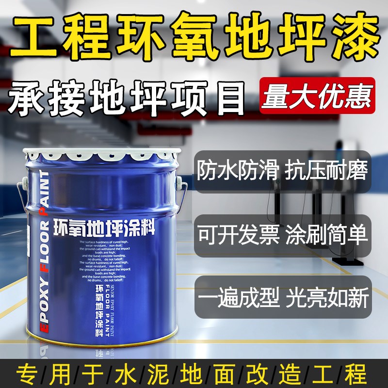 环氧树脂地坪漆i水泥地面漆室内工厂专用耐磨防滑自流平车库地板
