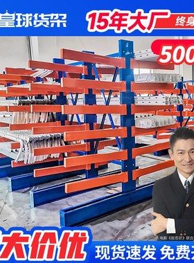 皇球悬臂货c架单双面仓库库房仓储物流悬臂货架500kg金属悬臂货架