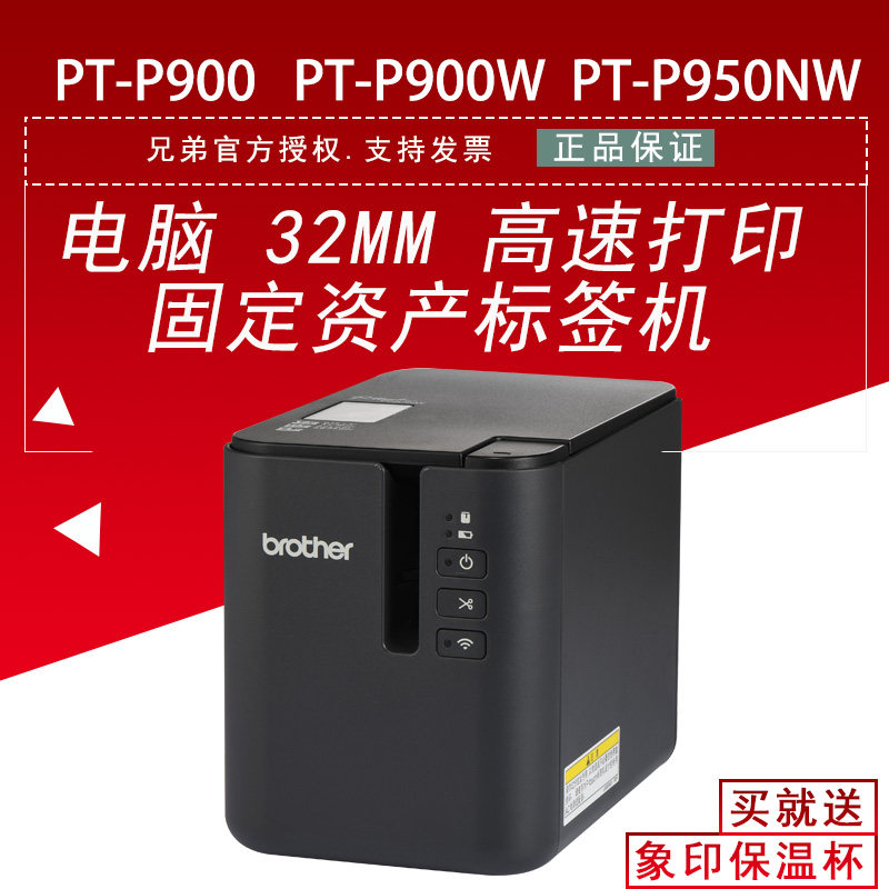 兄弟标签机PcT-P900 P900W P950NW固定资产铭牌标签线缆标签打印