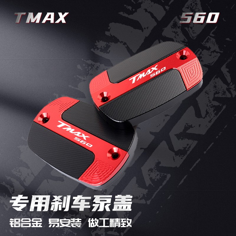 适用雅马哈TMAX560 TMAX530 17-23改装前刹车油杯盖上泵盖配件