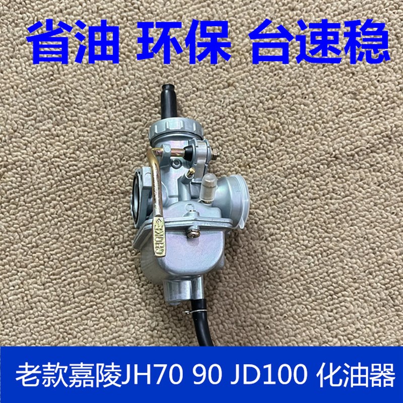 适用摩托车配件老款嘉陵JH70 JH90 JD100 DY90化油器总成节能省油
