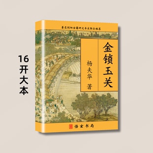 传统国学文化 杨夫华-金锁玉关精英峯水培训班绝密教材 16开大本