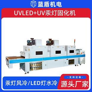 蓝盾汞灯加LED多光源多功能全角度覆盖UV固化机水冷式UV固化机