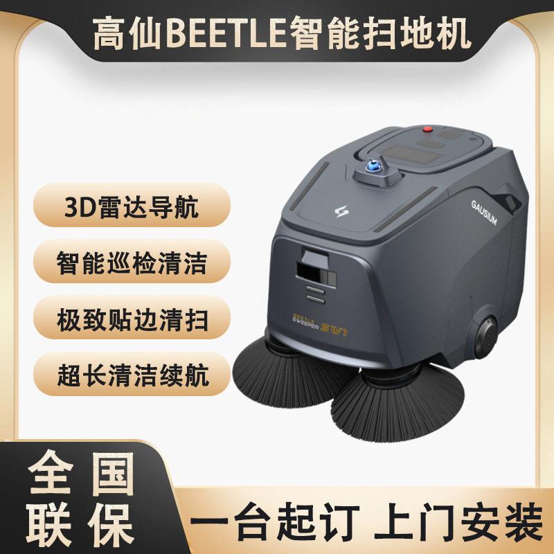 仙BEETLE工厂车间仓库园区广场智能无人扫地机器人多功能自动清
