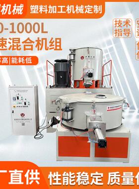 500-1000L高速混合机组PVC粉料高速搅拌组高低速混合搅拌机混料机