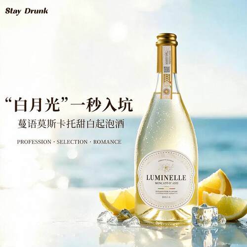 暮光恋人蔓语意大利阿斯蒂DOCG莫斯卡托起泡气泡香槟甜白葡萄酒