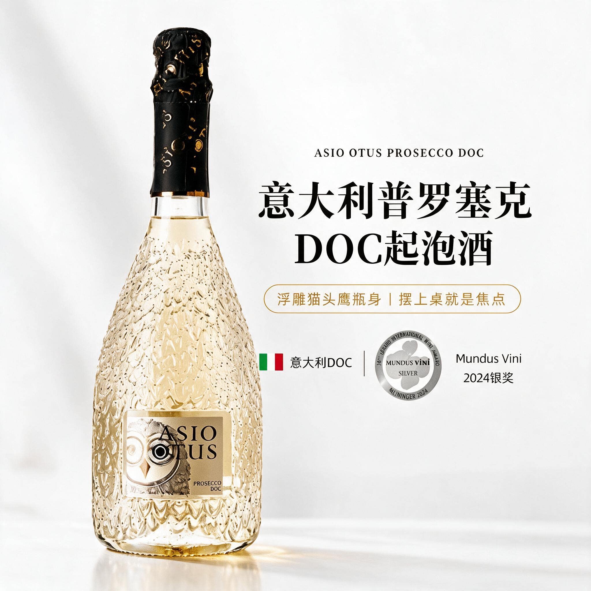暮光恋人意大利猫头鹰普罗塞克起泡酒气泡绝干型白葡萄酒香槟杯