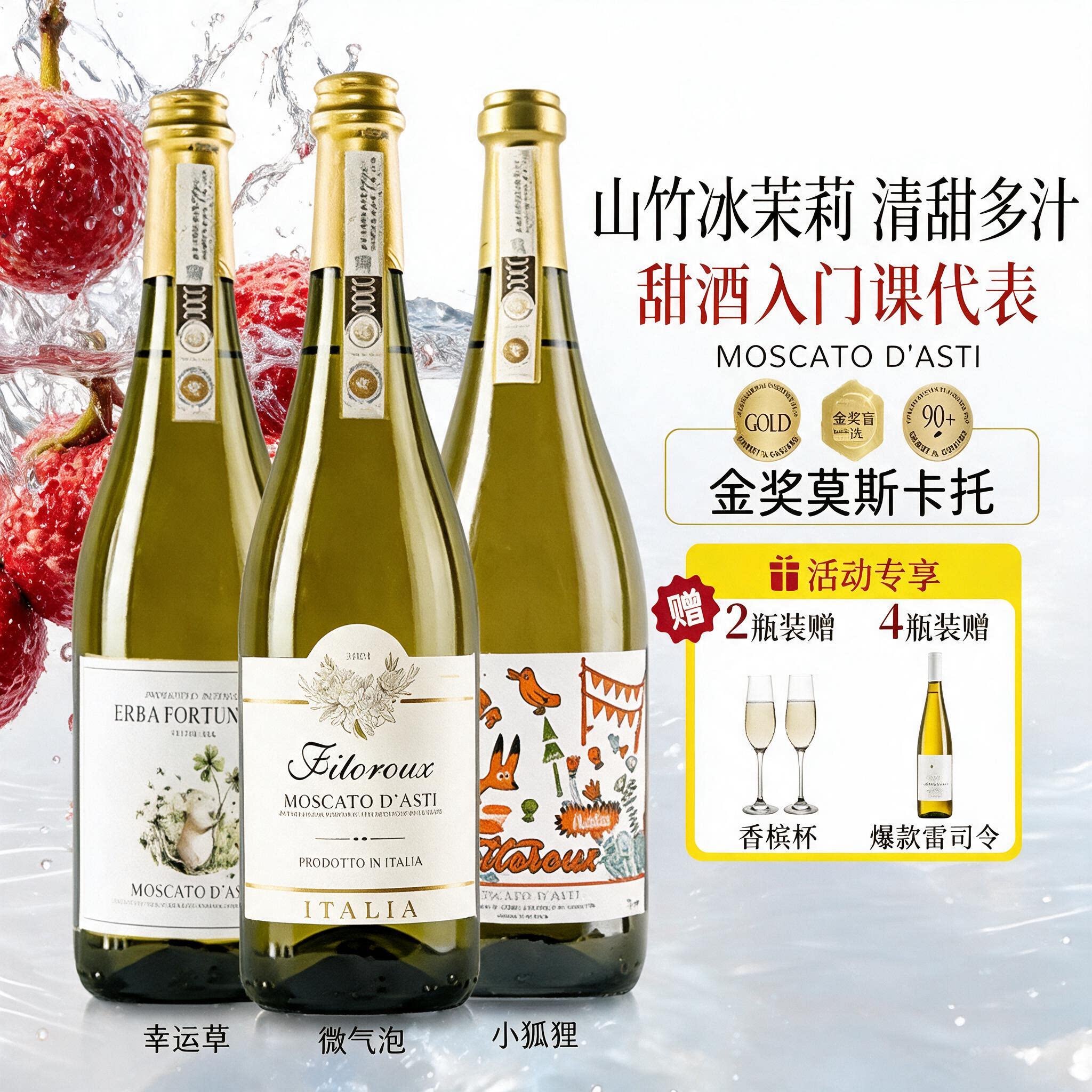 山竹冰茉莉意大利莫斯卡托阿斯蒂起泡酒香槟气泡甜白葡萄酒心派对