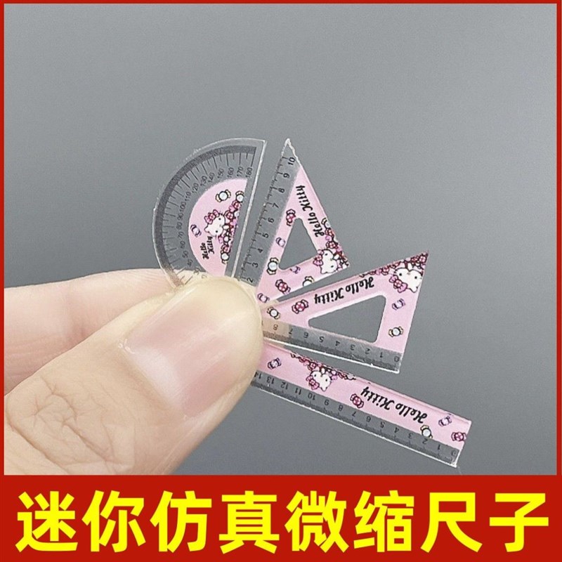 迷你小文具全套迷k你微缩文具尺子直尺三角尺4件套微缩小东西迷你